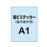 塩ビステッカー印刷 A1（屋内屋外併用）