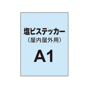 塩ビステッカー印刷 A1（屋内屋外併用）