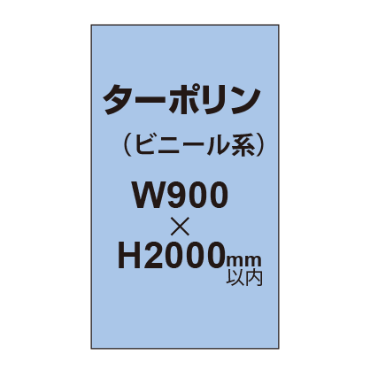 ターポリン印刷【W900×H〜2000mm以内】