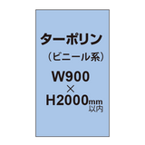 ターポリン印刷【W900×H〜2000mm以内】