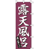 のぼり-露天風呂 1｜誉PRINTING