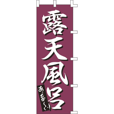 のぼり-露天風呂 1｜誉PRINTING