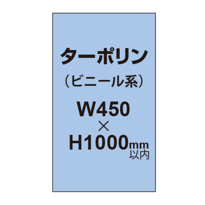 ターポリン印刷【W450×H〜1000mm以内】