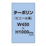 ターポリン印刷【W450×H〜1000mm以内】