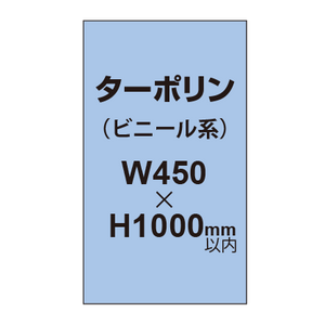 ターポリン印刷【W450×H〜1000mm以内】