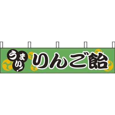 露天シリーズ・のぼり-りんご飴