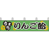 露天シリーズ・のぼり-りんご飴