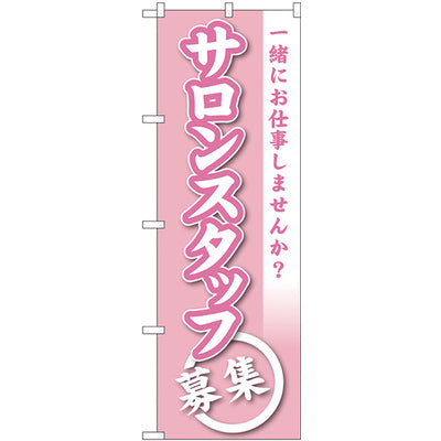のぼり HPCGNB-サロンスタッフ募集｜誉PRINTING