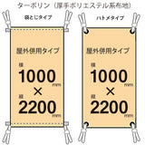 届いてすぐ使える! 屋外併用 フルカラー店頭幕 幅1000 紐付き(ターポリン)