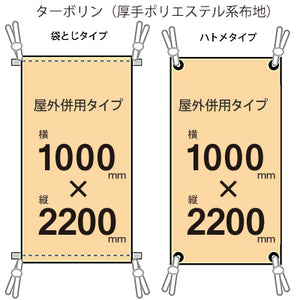 届いてすぐ使える! 屋外併用 フルカラー店頭幕 幅1000 紐付き(ターポリン)