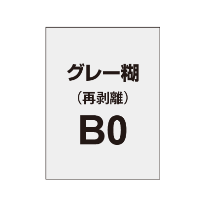 再剥離ポスターB0（グレー糊）