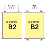 厚手合成紙タペストリー B2タテ