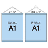 <防炎加工>タペストリー A1 袋とじタイプ