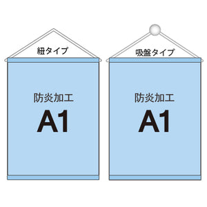 <防炎加工>タペストリー A1 袋とじタイプ