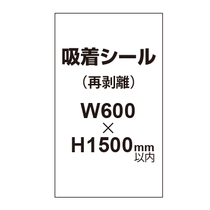 貼って剥がせる!! 吸着シール 600×1500mm