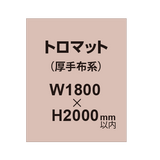 トロマット （厚手布系）【W1800?H2000mm以内】