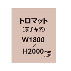 トロマット （厚手布系）【W1800?H2000mm以内】