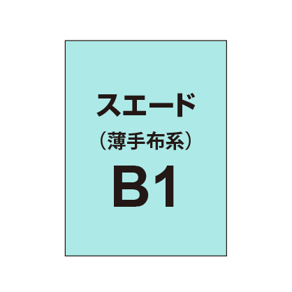 ポンジ B1（薄手布系）