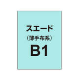 ポンジ B1（薄手布系）