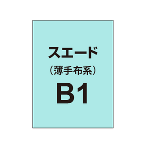 ポンジ B1（薄手布系）