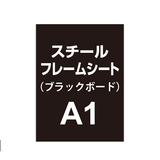 スチールフレームシート A1（ブラックボードタイプ）