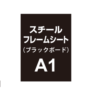 スチールフレームシート A1（ブラックボードタイプ）