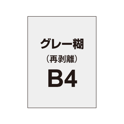 【再剥離ポスター/グレー糊 】B4（4枚以上のご注文で承ります）