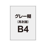 【再剥離ポスター/グレー糊 】B4（4枚以上のご注文で承ります）