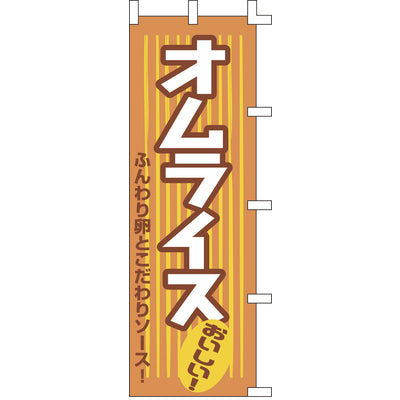 のぼり-オムライス 3