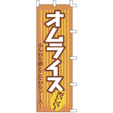のぼり-オムライス 3