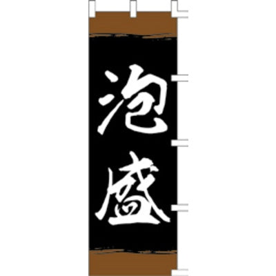 のぼり-泡盛｜誉PRINTING