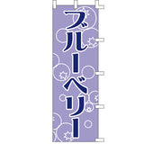 のぼり-ブルーベリー｜誉PRINTING