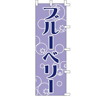 のぼり-ブルーベリー｜誉PRINTING