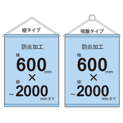 <防炎加工>タペストリー幅600×縦フリーサイズ 袋とじタイプ｜誉PRINTING
