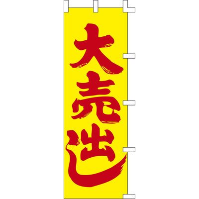 のぼり-大売出し 5｜誉PRINTING