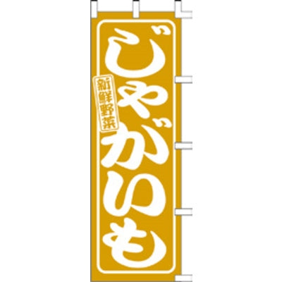 のぼり-じゃがいも 1｜誉PRINTING