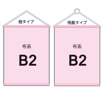 布系タペストリーB2 袋とじタイプ