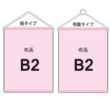 布系タペストリーB2 袋とじタイプ