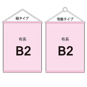 布系タペストリーB2 袋とじタイプ