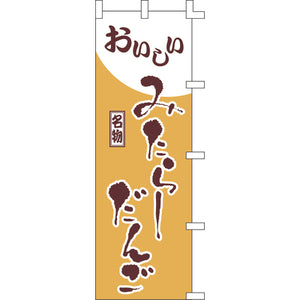 のぼり-みたらしだんご｜誉PRINTING