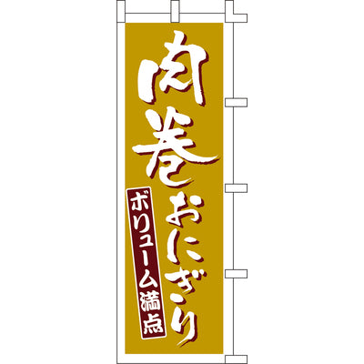 のぼり-肉巻おにぎり｜誉PRINTING