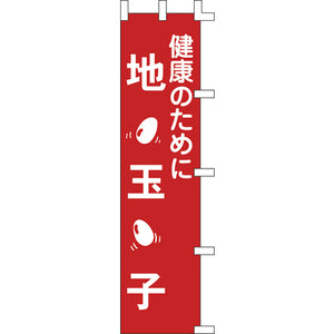 のぼり-地玉子｜誉PRINTING