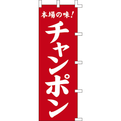 のぼり-チャンポン 2｜誉PRINTING