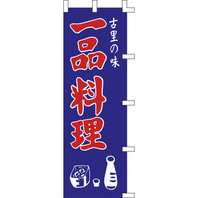 のぼり-一品料理｜誉PRINTING