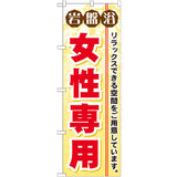 のぼり HPCGNB-岩盤浴女性専用｜誉PRINTING