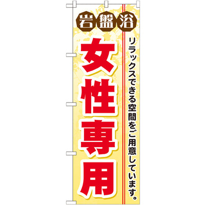 のぼり HPCGNB-岩盤浴女性専用｜誉PRINTING