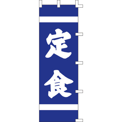 のぼり-定食 1｜誉PRINTING
