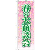 のぼり HPCGNB-春の大商談会｜誉PRINTING
