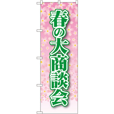 のぼり HPCGNB-春の大商談会｜誉PRINTING
