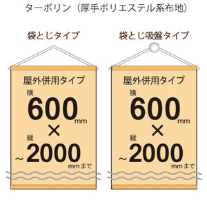 屋外併用 フルカラータペストリー 幅600×縦フリーサイズ 袋とじタイプ(ターポリン)